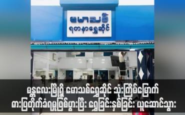 Embedded thumbnail for မန္တလေးမြို့ရှိ မောသစ်ရွှေဆိုင် သုံးကြိမ်မြောက် ဓားပြတိုက်ခံရမှုဖြစ်ပွားပြီး ရွှေခြင်းနှစ်ခြင်း ယူဆောင်သွား