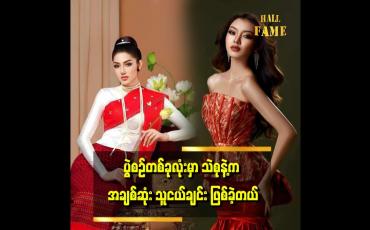 Embedded thumbnail for "ဆုကြေငြာတဲ့ အချိန်မှာ သဲစုနဲ့နှစ်ယောက် လက်ကိုင်ထားပြီး နှစ်ယောက်စလုံး လက်တွေ အေးနေခဲ့တယ်" . . . ဆိုတဲ့ မြင့်မြတ်မိုး