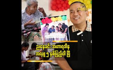 Embedded thumbnail for အခုကျွန်တော် အသက်ရှင်နေသရွေ့ဆက်ပြီး လှူဒါန်း သွားဖို့ ဆုံးဖြတ်လိုက်ပါပြီ