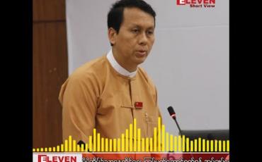 Embedded thumbnail for “တိုင်းအတွင်း မဝင်ရဘူး ၊ မထွက်ရဘူး ဆိုတာမျိုးတွေ မလုပ်ပါဘူး၊ သင်္ကြန်ကာလအတွင်း ဖိဖိစီးစီးလေး နေလိုက်မယ်ဆိုရင် ရောဂါနဲ့ပတ်သက်ပြီး တစ်စုံတစ်ရာ တားဆီးနိုင်မယ်လို့ ယုံကြည်ပါတယ်”