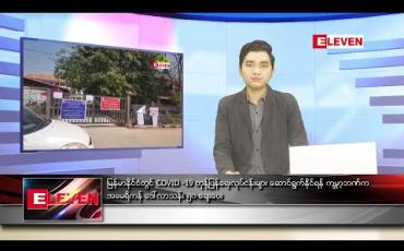 Embedded thumbnail for ဧပြီလ ၂၁ ရက်နေ့ နေ့လယ်ခင်း သတင်းအစီအစဉ်