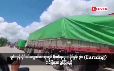 Embedded thumbnail for သွင်းကုန်လိုင်စင်လျှောက်ထားရာတွင် ပို့ကုန်ရငွေ ရာခိုင်နှုန်း ၃၀ (Earning) တင်ပြမှသာ ခွင့်ပြုမည်