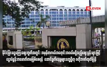 Embedded thumbnail for နိုင်ငံခြားငွေကြေးဈေးကွက်အတွင်း အမှန်တကယ်အရောင်းအဝယ်မရှိသည့်ဈေးနှုန်းများဖြင့် ငွေလဲနှုန်းကမောက်ကမဖြစ်စေရန်  ဆောင်ရွက်နေမှုများတွေ့ရှိဟု ဗဟိုဘဏ်ထုတ်ပြန်  (ရုပ်သံ)