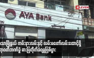 Embedded thumbnail for လသာမြို့နယ် ကမ်းနားလမ်းနှင့် လမ်းမတော်လမ်းထောင့်ရှိ ဧရာဝတီဘဏ်ခွဲ ဓားပြတိုက်ခံရမှုဖြစ်ပွား (ရုပ်သံ)