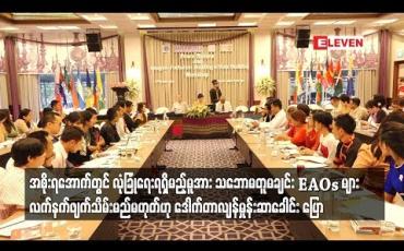 Embedded thumbnail for အစိုးရအောက်တွင် လုံခြုံရေးတပ်ဖွဲ့များအားလုံး ရှိရမည့် အခြေခံမူအား သဘောမတူမချင်း EAOs များအား လက်နက်ဖျက်သိမ်း၍ ရမည်မဟုတ်ဟု ဒေါက်တာ လျန်မှုန်းဆာခေါင်း ပြော
