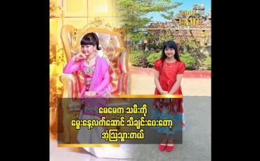Embedded thumbnail for သမီး ရဲ့ အနုပညာတွေ ကို MRTV4 ဇာတ်လမ်းတွဲတွေမှာ မြင်တွေ့ရတော့ မှာပါ