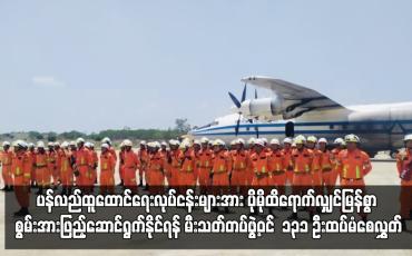 Embedded thumbnail for ရခိုင်ပြည်နယ်ရှိ မြို့နယ် ၁၇ မြို့နယ် တွင် ကူညီကယ်ဆယ်ရေးနှင့် ပြန်လည်ထူထောင်ရေးလုပ်ငန်းများအား ပိုမိုထိရောက်လျှင်မြန်စွာ စွမ်းအားဖြည့်ဆောင်ရွက်နိုင်ရန် မီးသတ်တပ်ဖွဲ့ဝင် ၁၃၁ ဦးထပ်မံစေလွှတ်