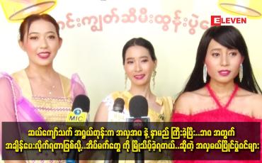 Embedded thumbnail for ဆယ်ကျော်သက် အရွယ် တုန်းက အလှအပ နဲ့ နာမည် ကြီး ခဲ့ ပြီး..ဘဝ အတွက် အချိန် ပေးလိုက်ရတာဖြစ်လို့..