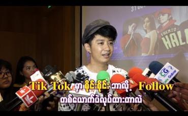 Embedded thumbnail for Tik Tok မှာ စိုင်းစိုင်းဘာလို့ Follow တစ်ယောက်ပဲလုပ်ထားတာလဲ