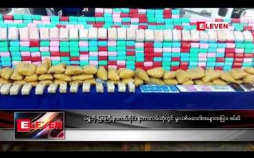 Embedded thumbnail for ရွှေဘို-မြစ်ကြီးနားလမ်းပိုင်း နဘားလမ်းဆုံတွင် မူးယစ်ဆေးဝါးအများအပြားဖမ်းမိ 