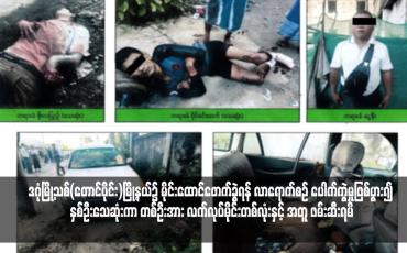 Embedded thumbnail for ဒဂုံမြို့သစ်(တောင်ပိုင်း)မြို့နယ်၌ မိုင်းထောင်ဖောက်ခွဲရန် လာရောက်စဉ် ပေါက်ကွဲမှုဖြစ်ပွား၍ နှစ်ဦးသေဆုံးကာ တစ်ဦးအား လက်လုပ်မိုင်းတစ်လုံးနှင့် အတူ ဖမ်းဆီးရမိ