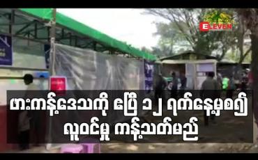 Embedded thumbnail for ဖားကန့်ဒေသကို ဧပြီ ၁၂ ရက်နေ့မှစ၍ လူဝင်မှု ကန့်သတ်မည်