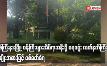 Embedded thumbnail for မြစ်ကြီးနားမြို့၊ ဝန်ကြီးများအိမ်ရာအနီးရှိ စရဖရုံး လက်နက်ကြီးအမျိုးအစားဖြင့် ပစ်ခတ်ခံရ