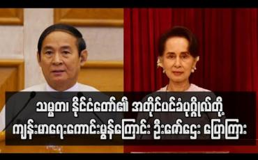 Embedded thumbnail for သမ္မတ၊ နိုင်ငံတော်၏ အတိုင်ပင်ခံပုဂ္ဂိုလ်တို့ Quarantine လုပ်ဆောင်ရခြင်းမရှိ