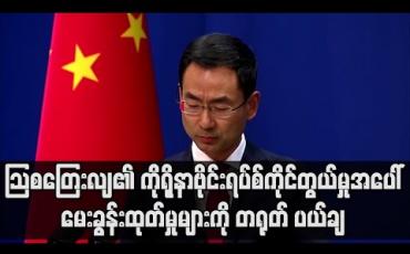 Embedded thumbnail for ကိုရိုနာဗိုင်းရပ်စ်အန္တရာယ် ကိုင်တွယ်ပုံနှင့်ပတ်သက်ပြီး သြစတြေးလျ၏ မေးခွန်းထုတ်မှုများကို တရုတ် ပယ်ချ