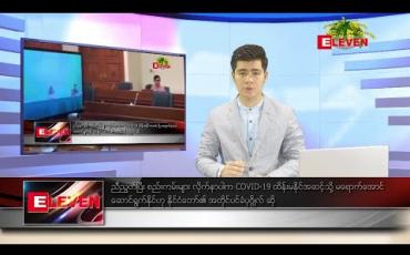 Embedded thumbnail for ဧပြီ ၄ ရက် နံနက်ခင်း သတင်းအစီအစဉ်
