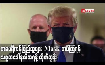 Embedded thumbnail for အမေရိကန်ပြည်သူများ mask တပ်ကြပါရန် သမ္မတဒေါ်နယ်ထရန့် တိုက်တွန်း
