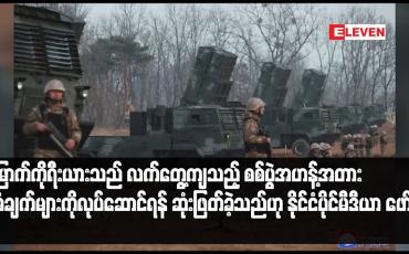 Embedded thumbnail for မြောက်ကိုရီးယားသည် လက်တွေ့ကျသည့် စစ်ပွဲအဟန့်အတားစီမံချက်များကိုလုပ်ဆောင်ရန် ဆုံးဖြတ်ခဲ့သည်ဟု နိုင်ငံပိုင်မီဒီယာ ဖော်ပြ