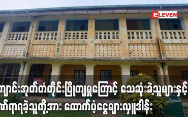 Embedded thumbnail for မော်လမြိုင်မြို့ရှိ အ.ထ.က(၅) ကျောင်းအုတ်တံတိုင်းပြိုကျမှုကြောင့် သေဆုံးခဲ့သူများ၏ မိသားစုများနှင့် ဒဏ်ရာရရှိခဲ့သူတို့အား ကျောင်းသား/ကျောင်းသူဟောင်းများမှ ထောက်ပံ့ငွေများလှူဒါန်း (ရုပ်သံ)