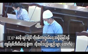 Embedded thumbnail for IDP နှင့် တိုက်ပွဲရှောင်စခန်းများတွင် ကိုဗစ်ကာကွယ်ရေးအရှိန်မြင့်ရန် ကျပ်နှစ်ဘီလီယံသုံးစွဲကာလိုအပ်သည့်ပစ္စည်းများထောက်ပံ့နေဟုလူကယ်ပြန်ဒုဝန်ကြီးဆို (ရုပ်သံ)