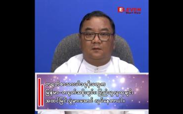 Embedded thumbnail for ■ "တရုတ်စာသားပါ ဒရုန်းတွေက မြန်မာ - တရုတ် အစိုးရချင်း၊ ပြည်သူလူထုချင်း အထင်အမြင်လွဲမှားအောင်လုပ်နေတာပါ"