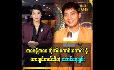 Embedded thumbnail for အခက်အခဲတွေကြားက ကြိုးစားခဲ့ရတာဖြစ်လို့ လမ်းမှားရောက် မသွားအောင် ကိုယ့်ကိုယ် အမြဲ သတိထားပြီးနေတယ်..