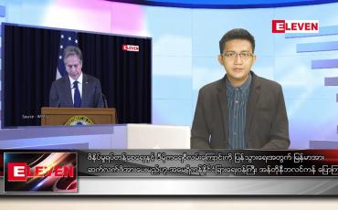 Embedded thumbnail for ဇူလိုင် ၁၂ ရက်မနက်ခင်းသတင်းအစီအစဉ်