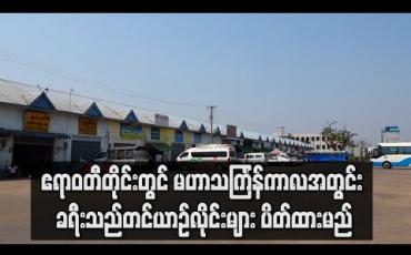 Embedded thumbnail for ဧရာဝတီတိုင်းတွင် မဟာသင်္ကြန်ကာလအတွင်း ခရီးသည်တင်ယာဉ်လိုင်းများ ပိတ်ထားမည် (ရုပ်သံ)