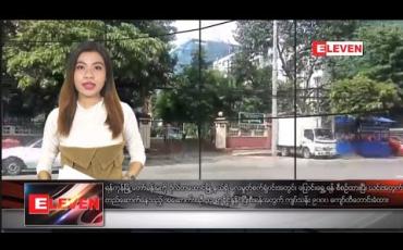 Embedded thumbnail for ဇွန်လ ၁၅ ရက်နေ့ နေ့လယ်ပိုင်း သတင်း အစီအစဉ်