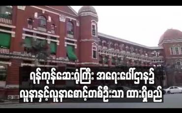 Embedded thumbnail for Covid-19 ရောဂါ ကာကွယ် သည့်ကာလတွင် ရန်ကုန်ဆေးရုံးကြီး အရေးပေါ်ဌာန၌ လူနာနှင့်လူနာစောင့်တစ်ဦးသာ ထားရှိမည်