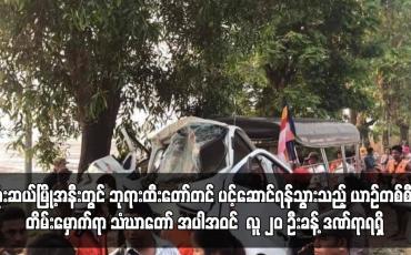 Embedded thumbnail for သုံးဆယ်မြို့အနီးတွင် ဘုရားထီးတော်တင် ပင့်ဆောင်ရန်သွားသည့် ယာဉ်တစ်စီး တိမ်းမှောက်...