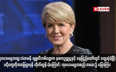 Embedded thumbnail for ကုလသမဂ္ဂအထူးသံတမန် ဂျူလီဘစ်ရှော့က နစကဥက္ကဋ္ဌနှင့် နေပြည်တော်တွင် တွေ့ဆုံခဲ့ပြီး ပဋိပက္ခကိုအဖြေရှာရန် တိုက်တွန်းခဲ့ ကြောင်း ကုလသမဂ္ဂအစည်းအဝေး၌ ပြောကြား