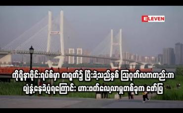 Embedded thumbnail for ကိုရိုနာဗိုင်းရပ်စ်မှာ တရုတ်၌ ပြီးခဲ့သည့်နှစ် သြဂုတ်လကတည်းက ပျံ့နှံ့နေခဲ့ပုံရကြောင်း ဟားဗတ်လေ့လာမှုတစ်ခုက ဖော်ပြ