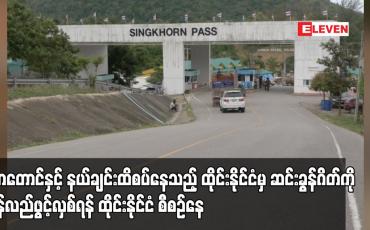 Embedded thumbnail for မောတောင်နှင့် နယ်ချင်းထိစပ်နေသည့် ထိုင်းနိုင်ငံမှ ဆင်းခွန်ဂိတ်ကို ပြန်လည်ဖွင့်လှစ်ရန် ထိုင်းစီစဉ်နေ