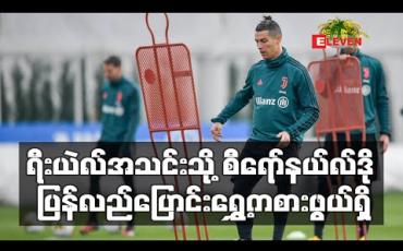 Embedded thumbnail for ရီးယဲလ်အသင်းသို့ စီရော်နယ်လ်ဒို ပြန်လည်ပြောင်းရွှေ့ကစားဖွယ်ရှိ