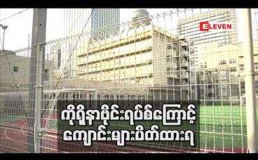 Embedded thumbnail for ကိုရိုနာဗိုင်းရပ်စ်ကြောင့် စာသင်ကျောင်းများပိတ်ထားရသဖြင့် ကမ္ဘာတစ်ဝန်းတွင် ကျောင်းသားသန်း ၂၉၀ ခန့်ကျောင်းမတက်ရ
