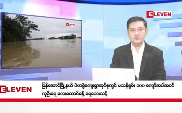 Embedded thumbnail for ဇူလိုင် ၂၃ ရက်ညပိုင်းသတင်းအစီအစဉ်(တိုက်ရိုက်ထုတ်လွှင့်မှု)