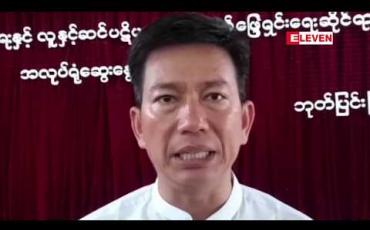Embedded thumbnail for ဘုတ်ပြင်းမြို့နယ်အတွင်း တောတောင်မြေနေရာများတွင် ဆီအုန်းခြံများ လုပ်ကိုင်မှုကြောင့် ကျေးရွာများတွင် လူနှင့်ဆင် ပဋိပက္ခဖြစ်မှု ပိုများပြားလာနေဟု ဆို