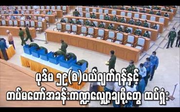 Embedded thumbnail for ပုဒ်မ ၅၉(စ)ပယ်ဖျက်ရန်အပါအဝင် ဆန္ဒမဲလက်မှတ်(၂) ပါ ဖွဲ့စည်းပုံပြင်ဆင်ချက်အားလုံး ရှုံးနိမ့် (ရုပ်သံ)