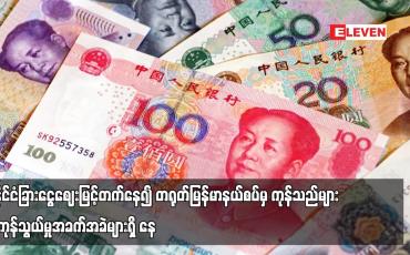 Embedded thumbnail for မြန်မာကျပ်ငွေဈေးကျဆင်းပြီး နိုင်ငံခြားငွေဈေးမြင့်တက်နေ၍ တရုတ်မြန်မာနယ်စပ်မှ ကုန်သည်များ ကုန်သွယ်မှုအခက်အခဲများရှိ နေ