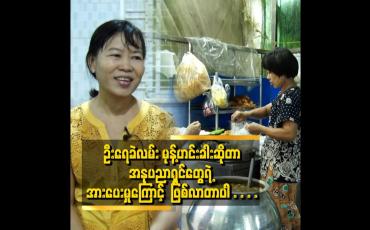 Embedded thumbnail for အားလုံးက ဦးရေခဲလမ်း မုန့်ဟင်းခါး ဆိုပြီးခေါ်ကြတယ်