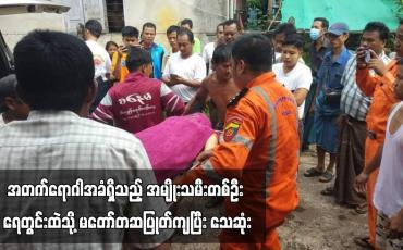 Embedded thumbnail for အတက်ရောဂါအခံရှိသည့် အမျိုးသမီးတစ်ဦး ရေတွင်းထဲသို့ မတော်တဆပြုတ်ကျပြီး သေဆုံး