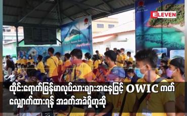 Embedded thumbnail for ထိုင်းရောက်မြန်မာလုပ်သားများအနေဖြင့် OWIC ကတ် လျှောက်ထားရန် အခက်အခဲရှိဟုဆို