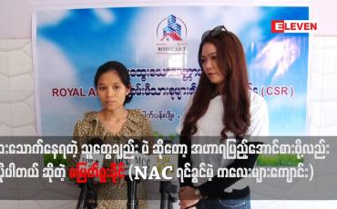 Embedded thumbnail for ကျောင်း ကတော့ ရောဂါသည် တွေချည်း ပဲ ဆိုတော့ အချင်းချင်း ပြန်လည်ပြုစုရင်း နဲ့ ပဲ ဖြတ်သန်းနေပါတယ်.