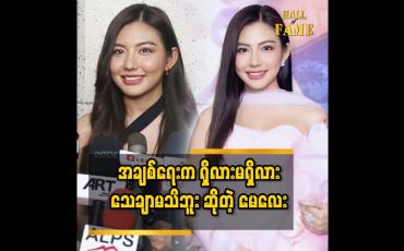 Embedded thumbnail for အချစ်ရေးကတော့ ရှိလားလည်း ကိုယ့်ကိုယ်ကိုယ်မသိဘူး၊ မရှိလားဆိုတာလည်းမသိဘူး