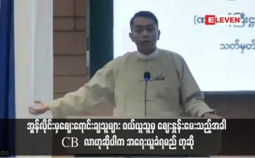 Embedded thumbnail for အွန်လိုင်းမှဈေးရောင်းချသူများ ဝယ်ယူသူမှ ဈေးနှုန်းမေးသည့်အခါ ‘CB လာ’ ဟုဆိုပါက အရေးယူခံရမည် ဆို