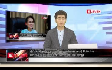 Embedded thumbnail for ဧပြီ ၂၂ နံနက်ခင်း သတင်းအစီအစဉ် 