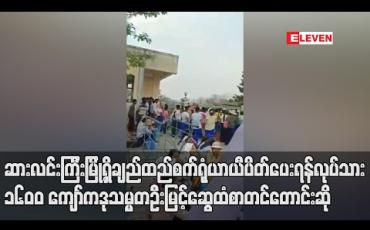 Embedded thumbnail for ဆားလင်းကြီးမြို့အမှတ် ၆ ချည်ထည်စက်ရုံယာယီပိတ်သိမ်းပေးရန် အလုပ်သမား ၁၆၀၀ကျော်ကဒုတိယသမ္မတ(၁) ဦးမြင့်ဆွေထံစာတင်တောင်းဆို