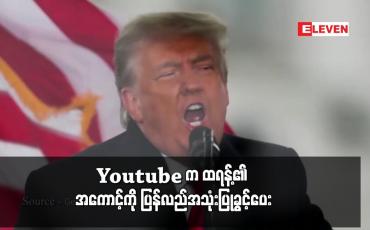Embedded thumbnail for Youtube က ထရန့်၏ အကောင့်ကို ပြန်လည်အသုံးပြုခွင့်ပေး