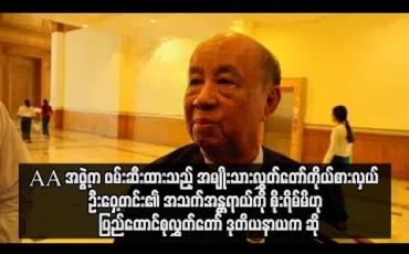 Embedded thumbnail for AA အဖွဲ့က ဖမ်းဆီးထားသည့် အမျိုးသားလွှတ်တော်ကိုယ်စားလှယ်ဦးဝှေ့တင်း၏ အသက်အန္တရာယ်ကို စိုးရိမ်မိပြီး အလေးထား ဆောင်ရွက်နေဟု ပြည်ထောင်စုလွှတ်တော် ဒုတိယနာယက ဆို (ရုပ်သံ)